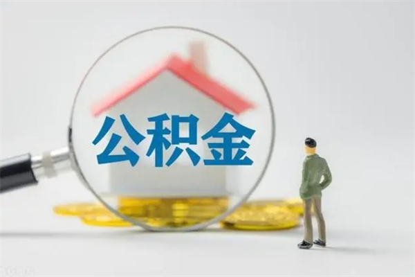 绍兴辞职了住房公积金可以提出来了吗（辞职了公积金可以取出吗）