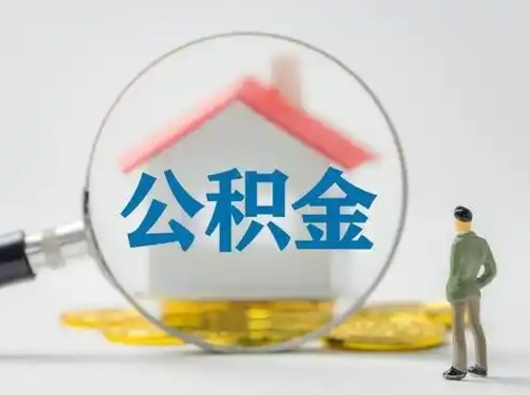 绍兴住房公积金领取办法（2020年如何领取住房公积金）