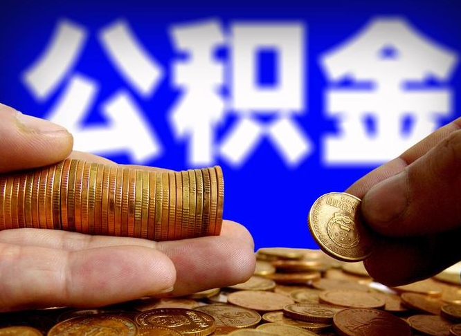 绍兴带代提公积金（公积金代提有风险吗）